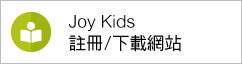 Joy Kids註冊/下載網站